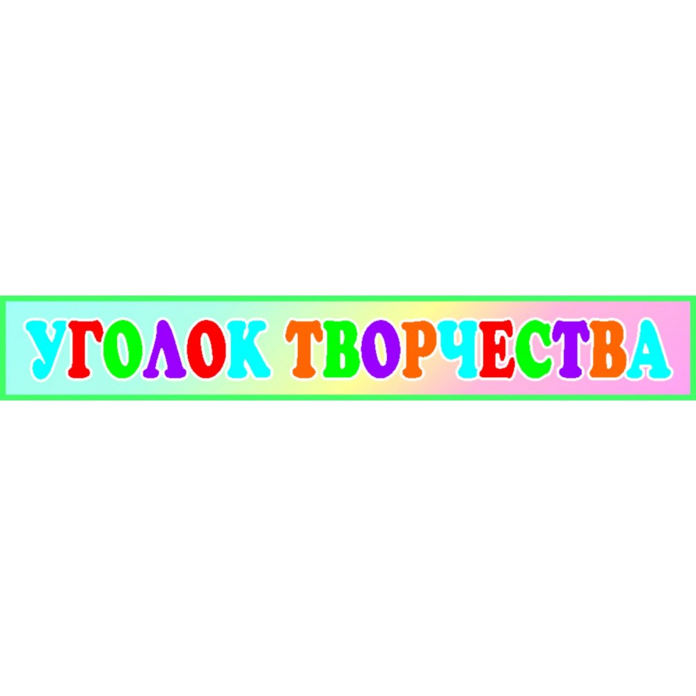 Я рисую надпись