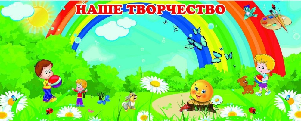 Наше творчество надпись