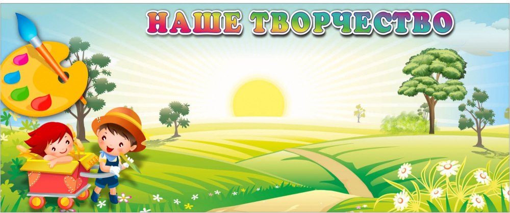 Наше творчество в детском саду оформление