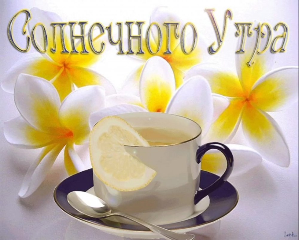 Поздравление с добрым утром мерцающие