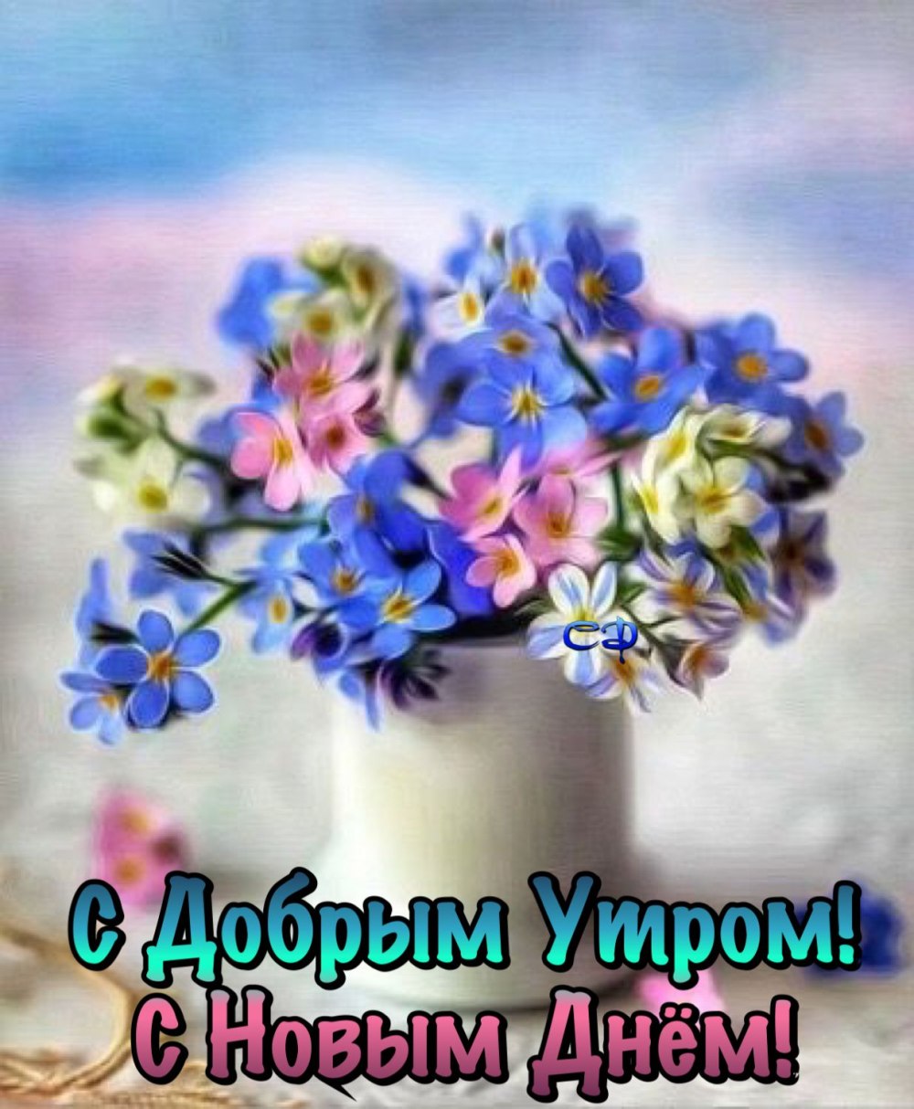Открытки с добрым утром