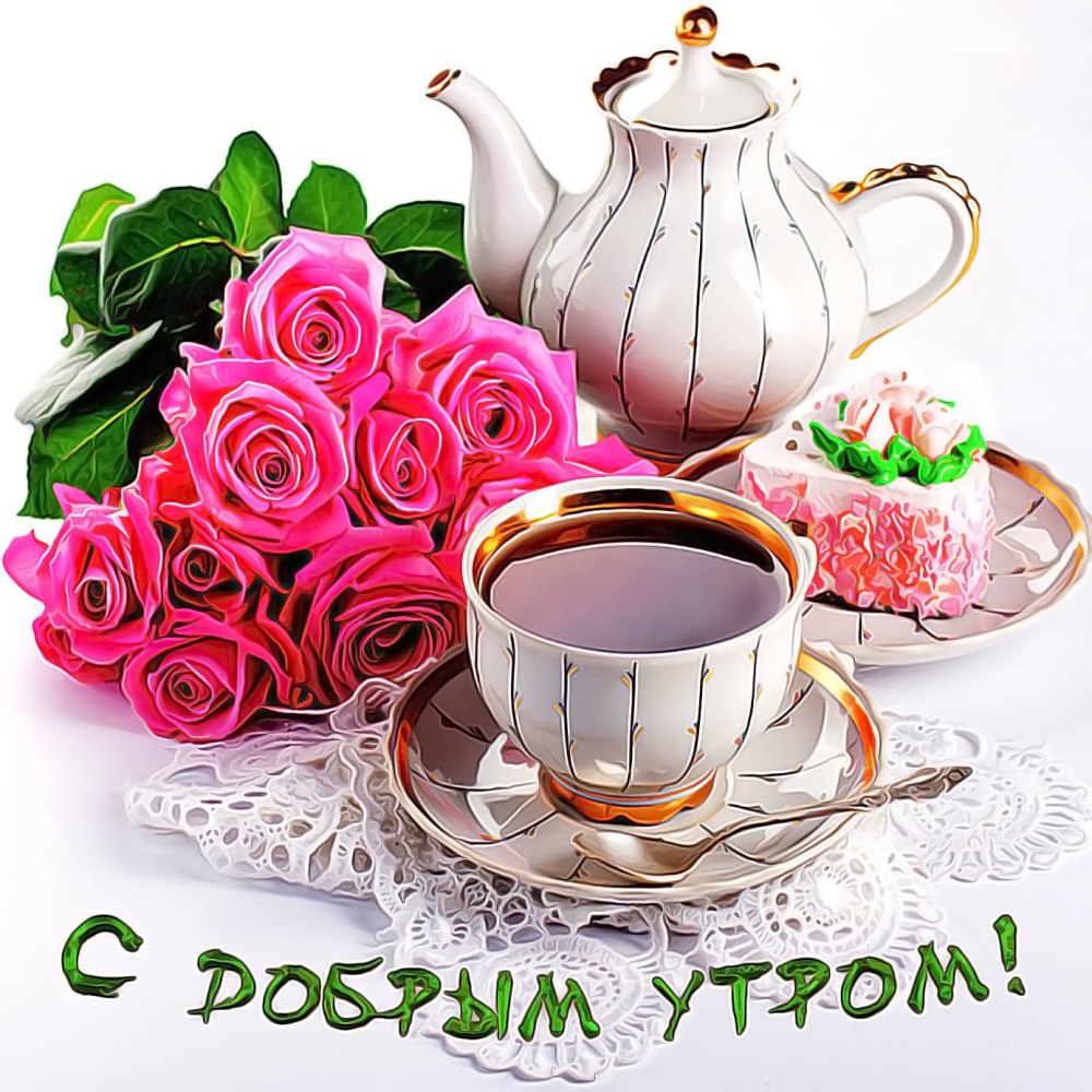Доброе утрос красными розаии