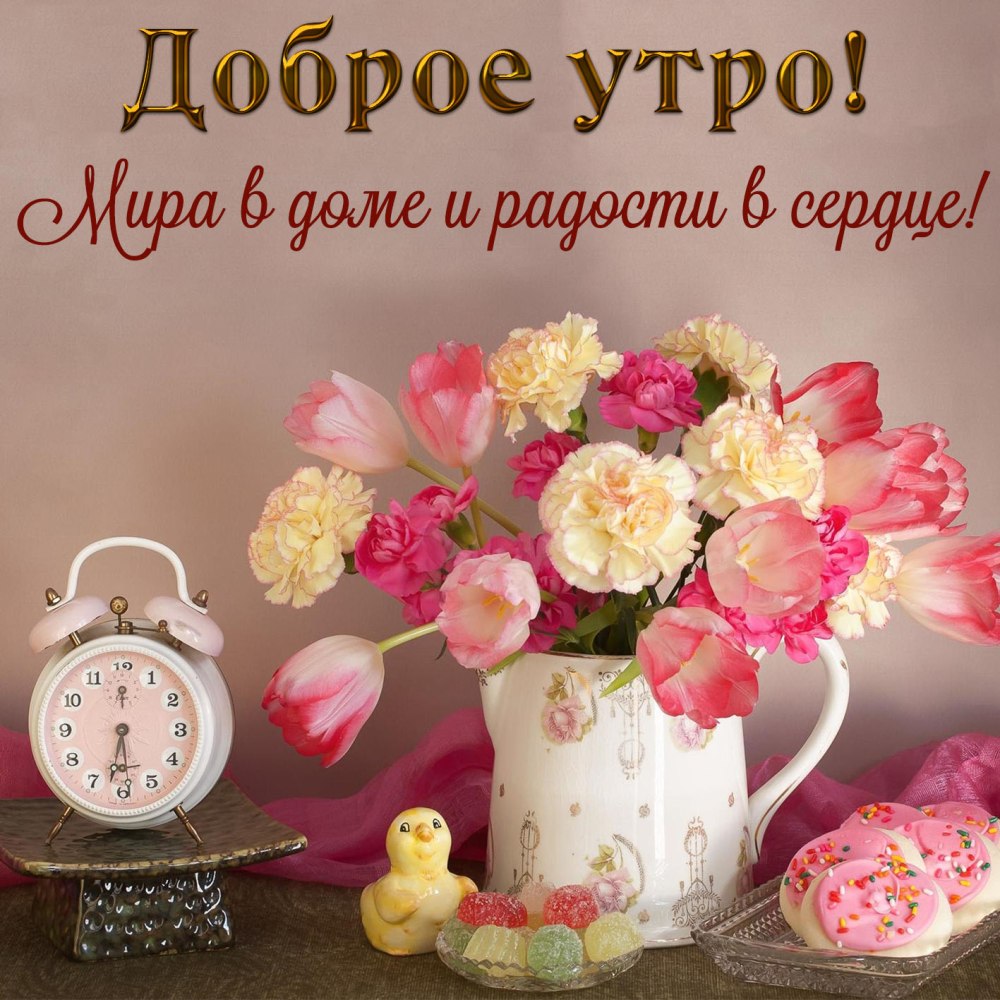 Открытка благодарности и добрым утром