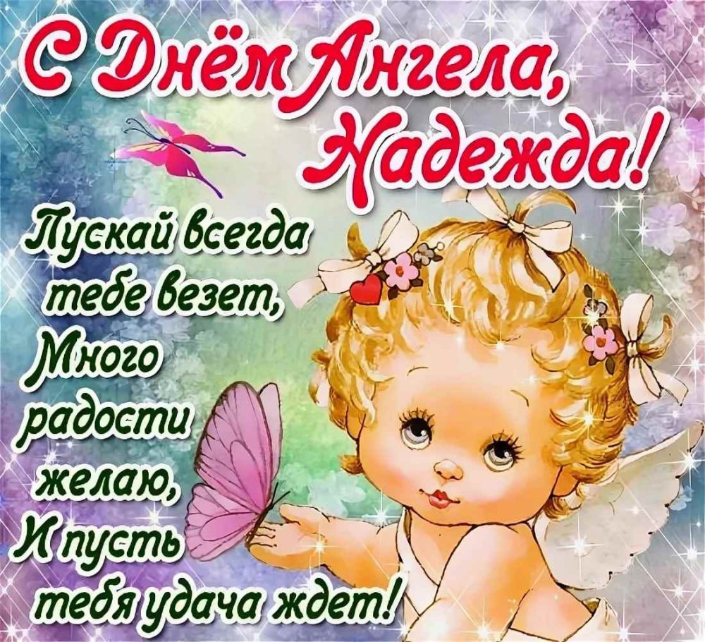 С днем ангела Надежда