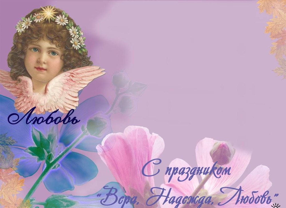 Поздравления с днём ангела Вера Надежда любовь