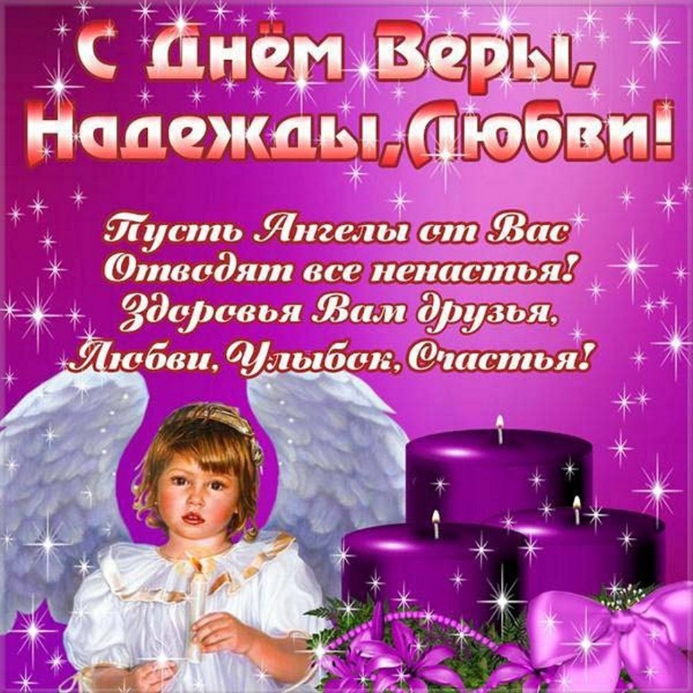С именинами Вера Надежда любовь