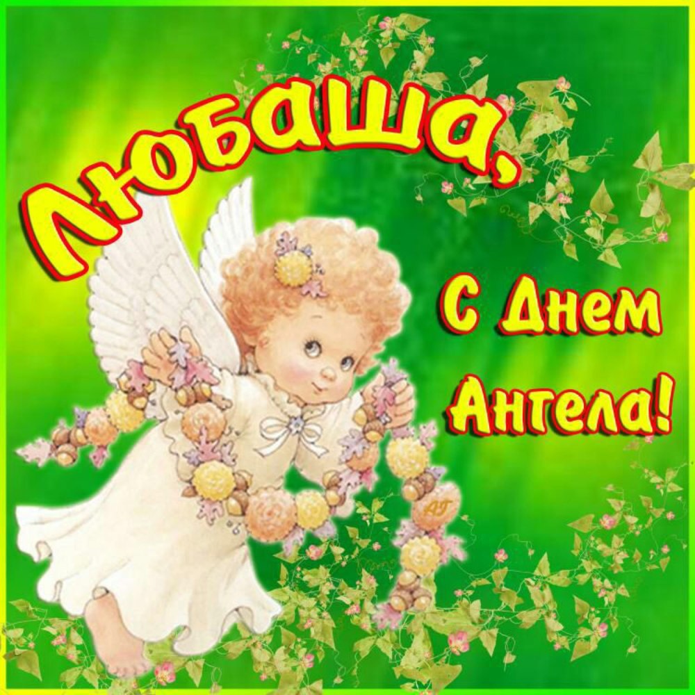 День ангела