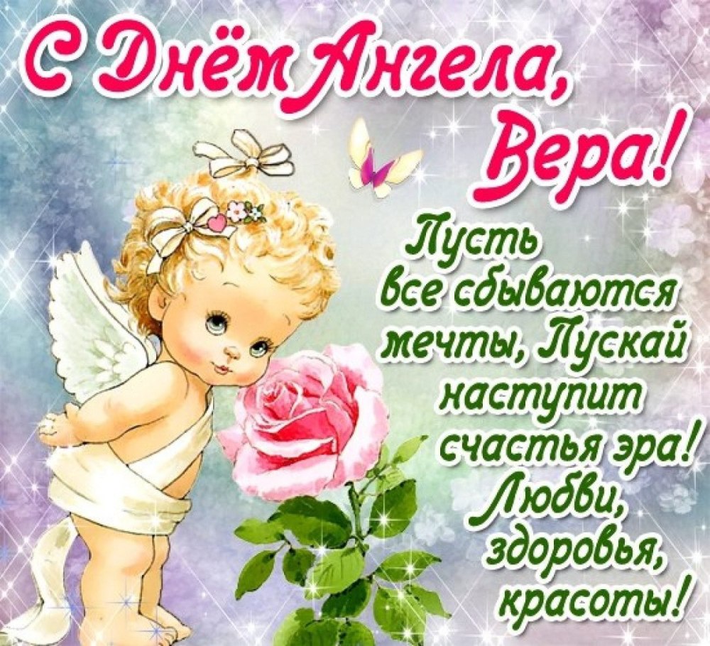 Вера Надежда любовь праздник с днем ангела
