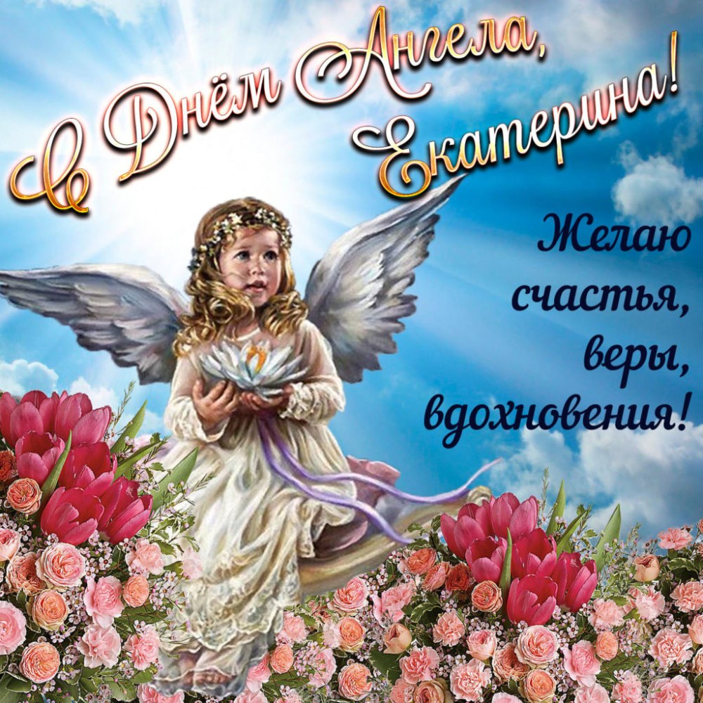 С днем ангела картинки прикольные
