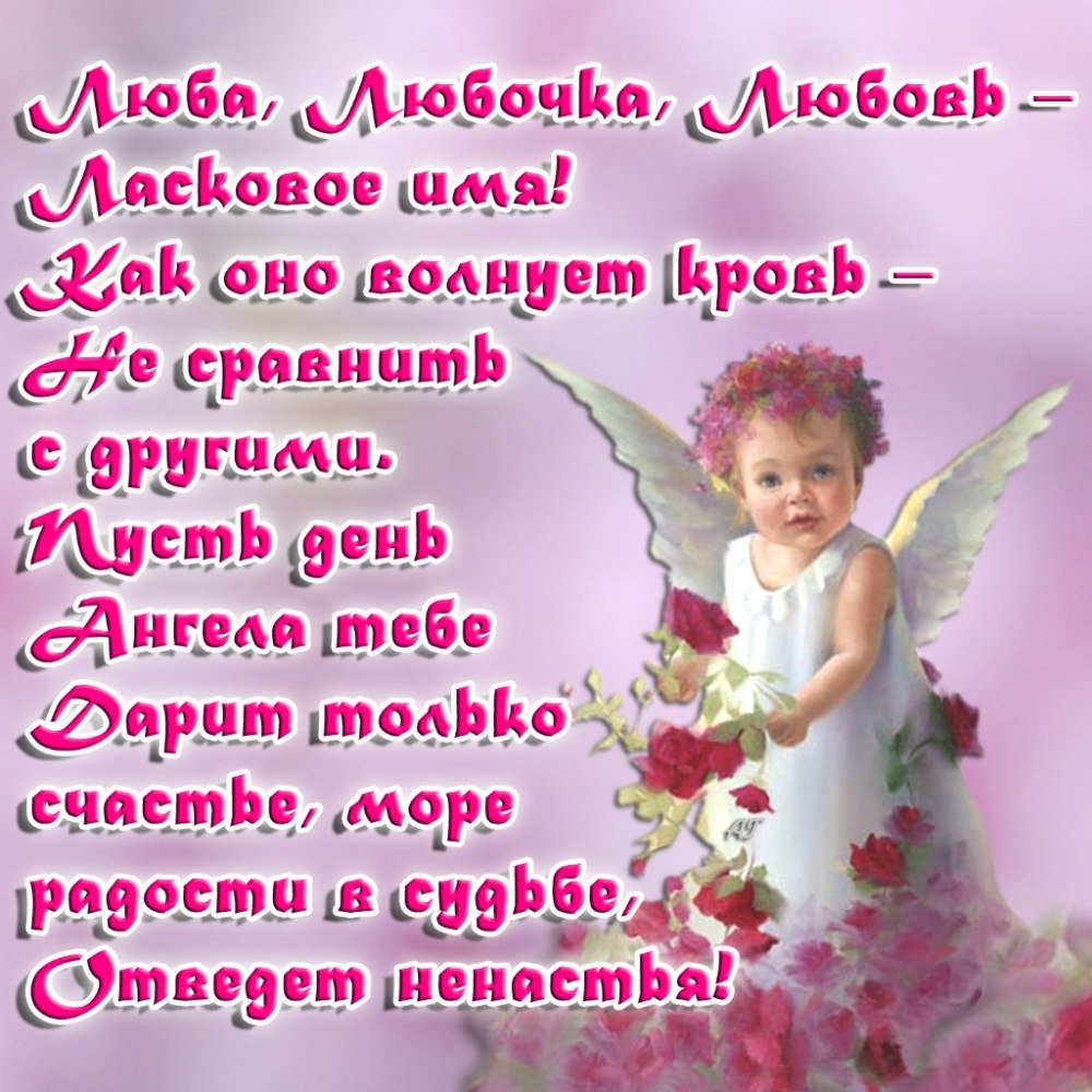 Поздравления с днём ангела веры