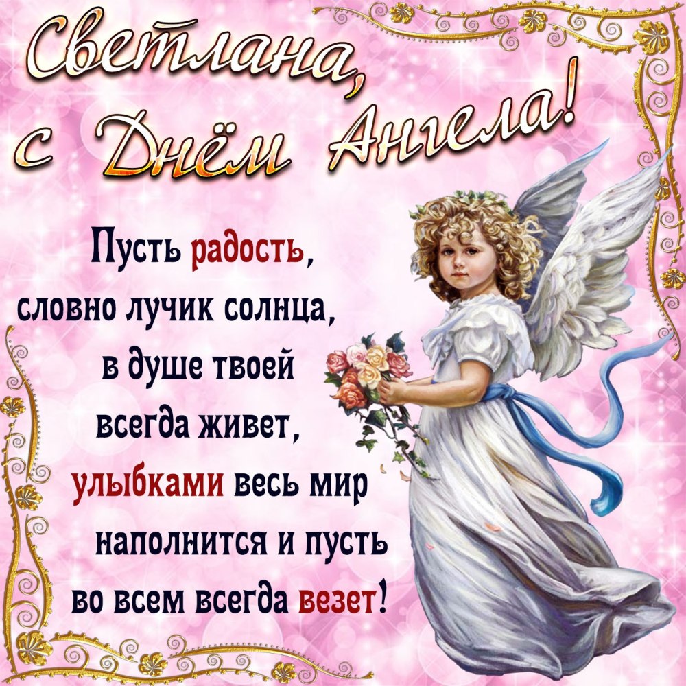 День ангела