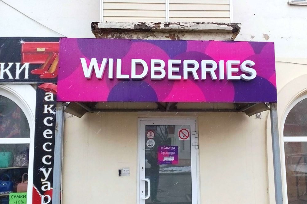 Wildberries офис