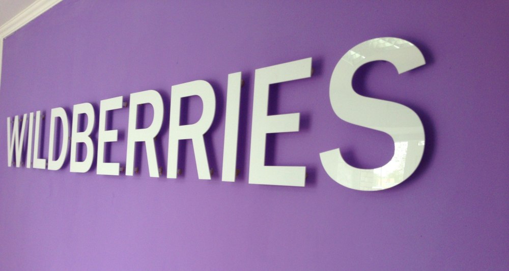 Wildberries офис
