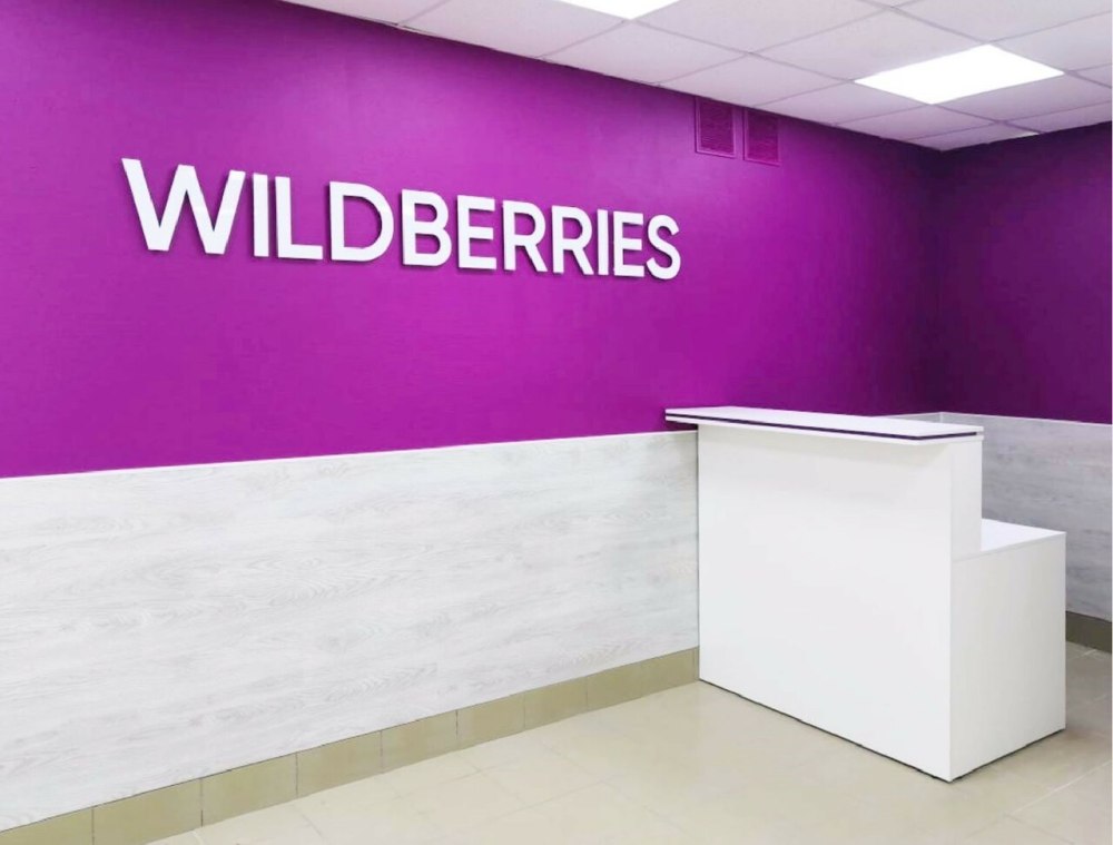 Wildberries вывеска