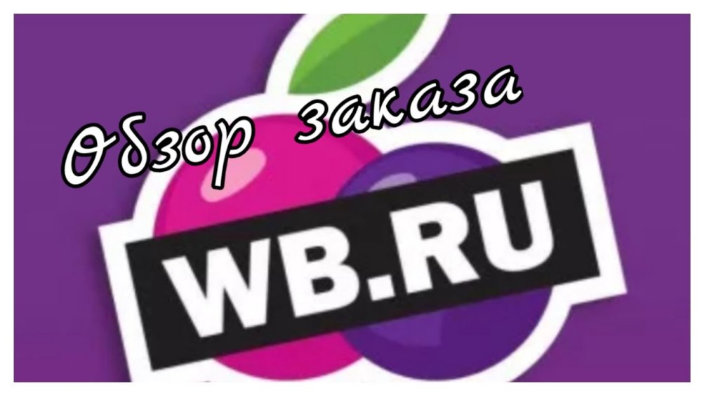 Вайлдберриз FBS