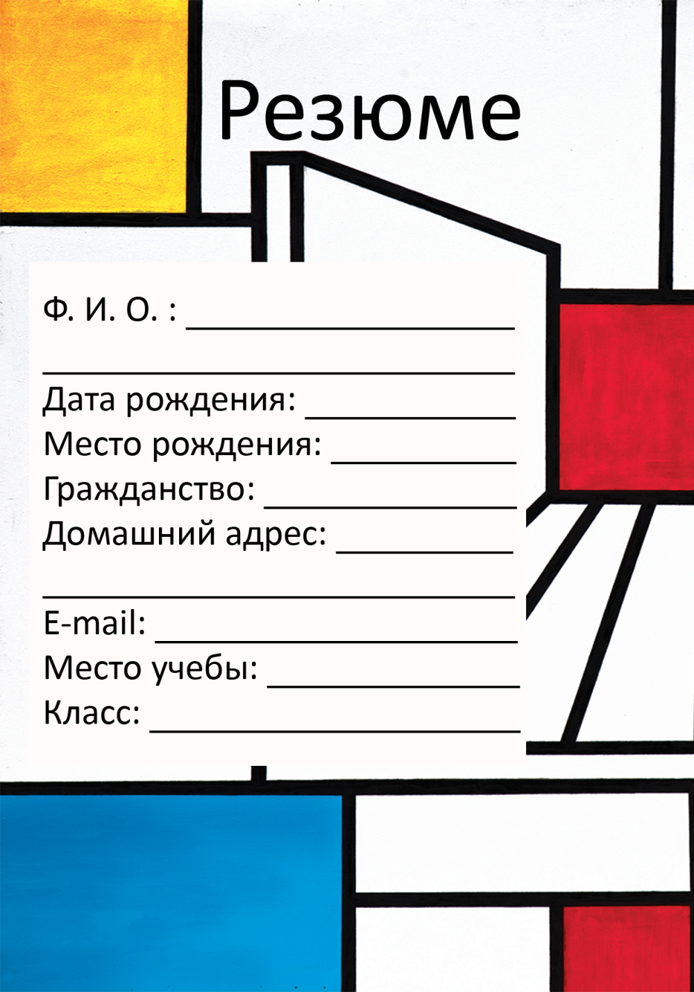 Резюме для школьника без опыта работы образец