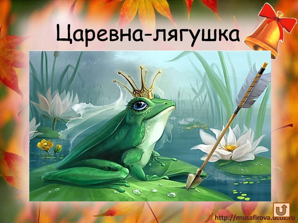 Царевна лягушка