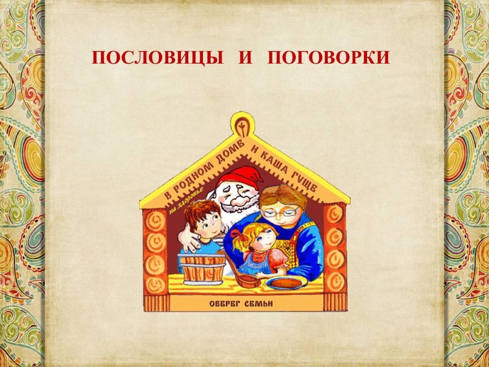 Иллюстрированные пословицы и поговорки
