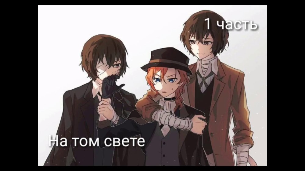Великий из бродячих псов Дазай и Чуя комиксы