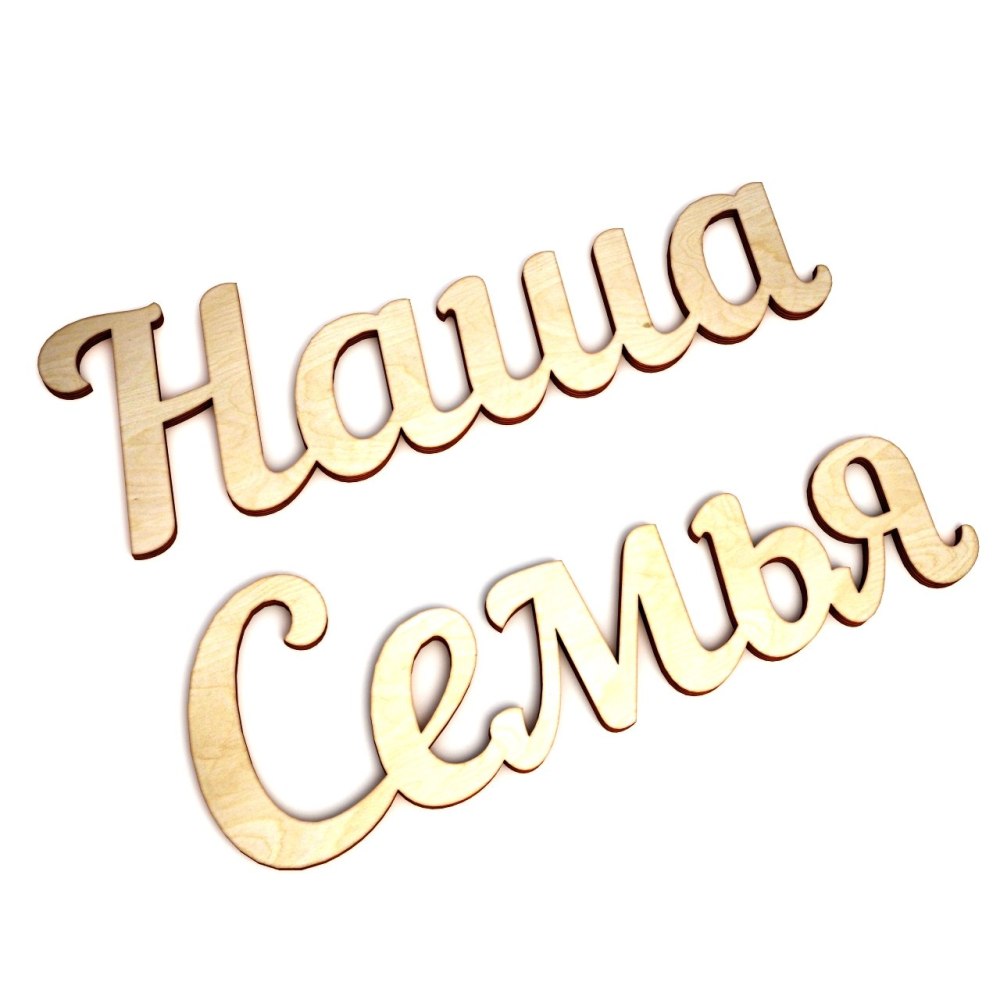 Наша семья надпись