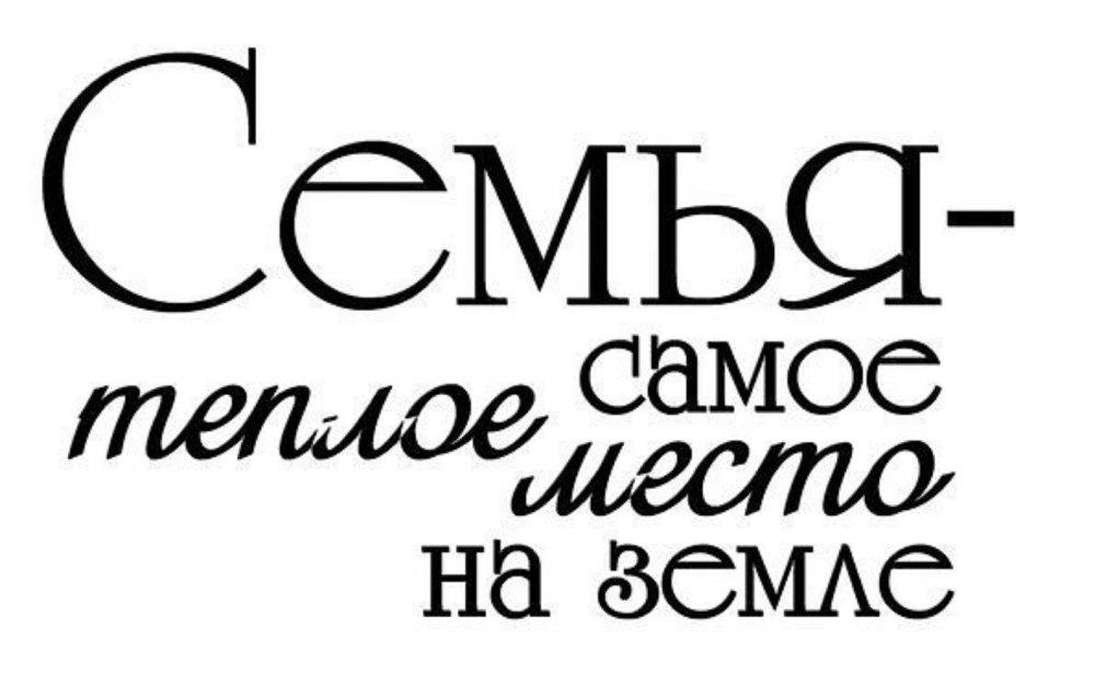 Надписи для фотоальбома семейного