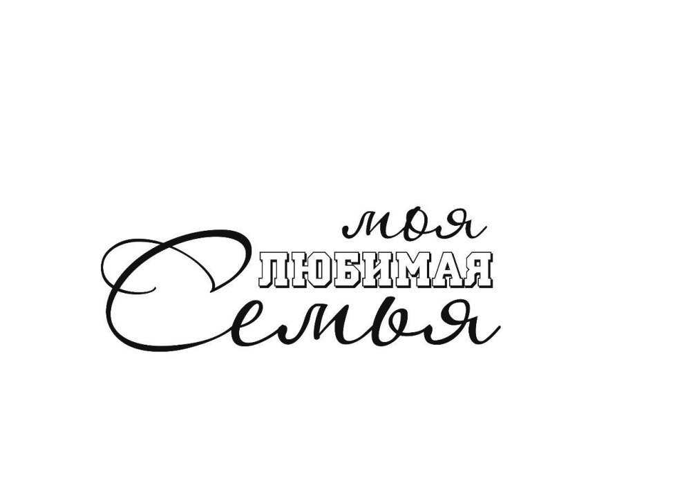Слово семья на прозрачном фоне