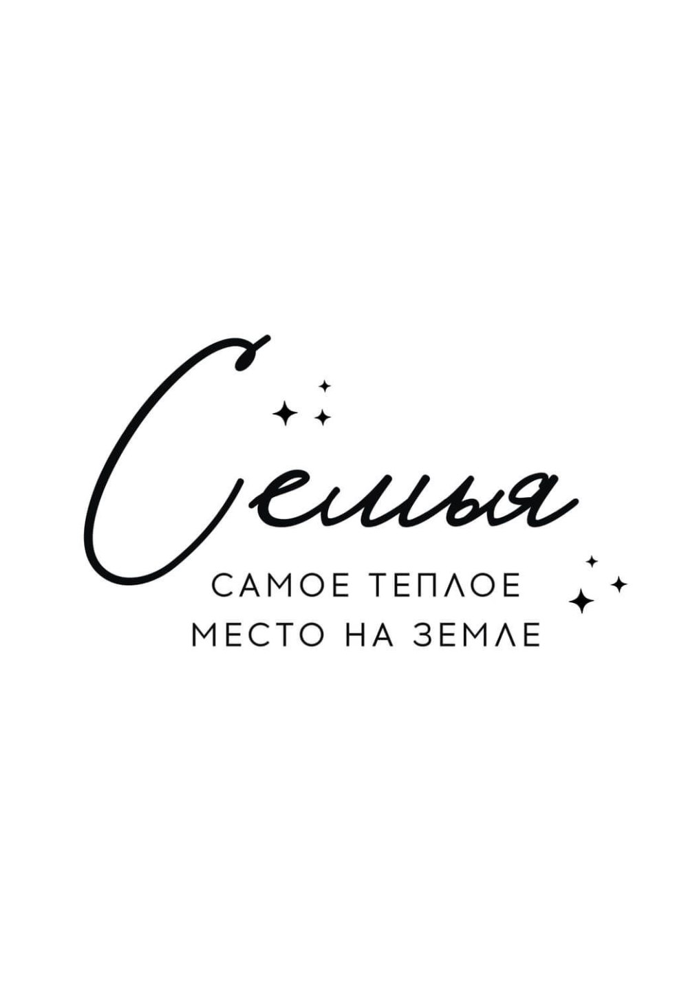 Семейные надписи