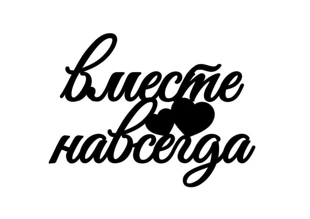Семейное надпись на белом фоне