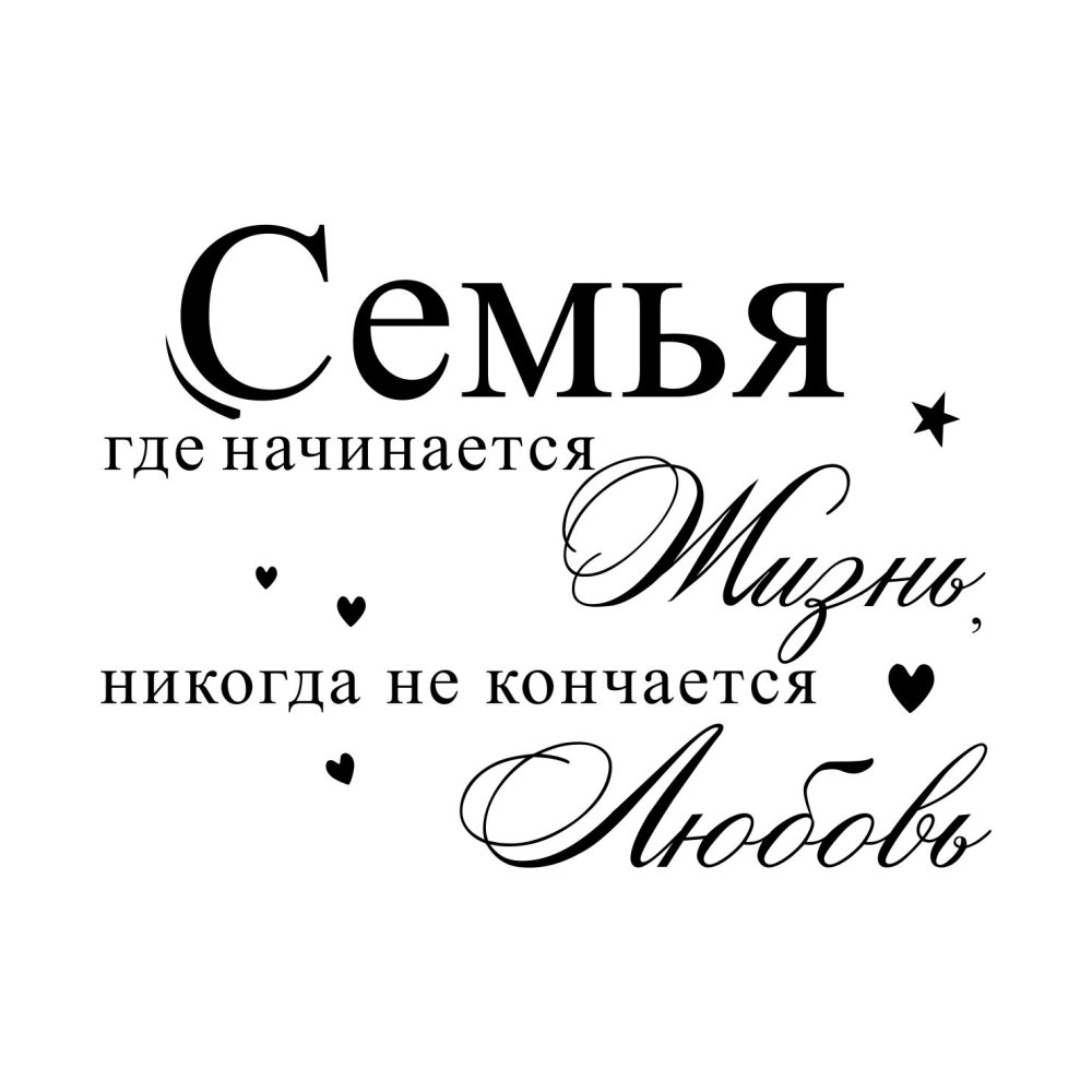 Наша семья надпись красивая