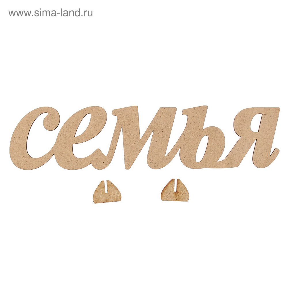 Семья надпись