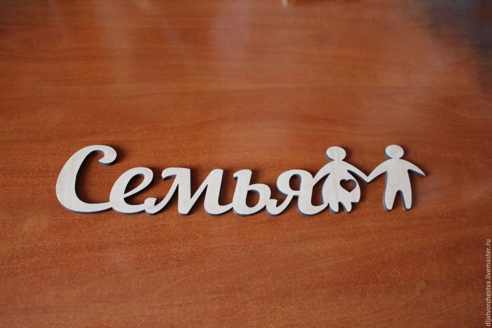 Family надпись