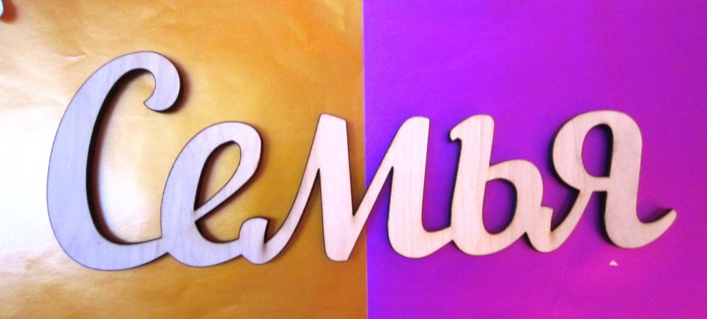 Семейные надписи