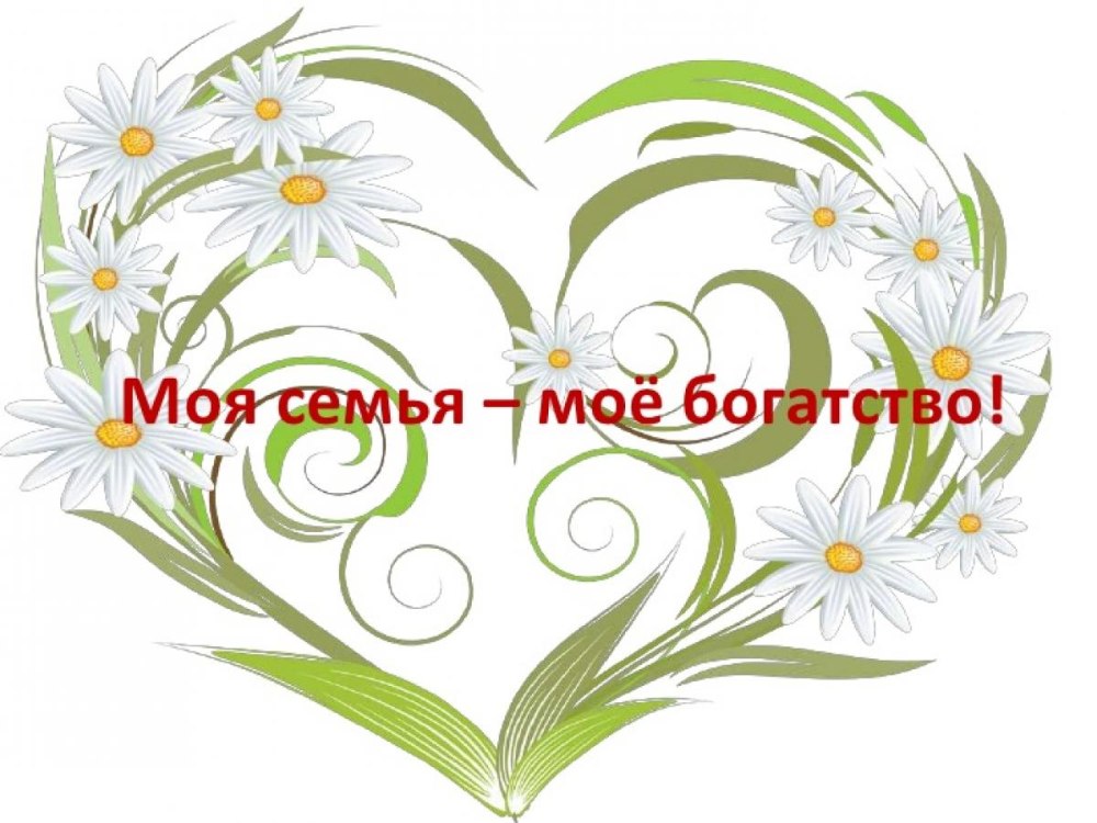 Семья это счастье надпись