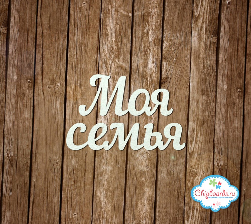 Моя семья