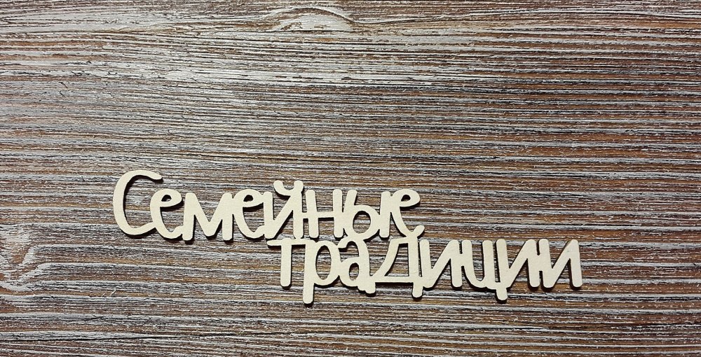 Поздравляем надпись