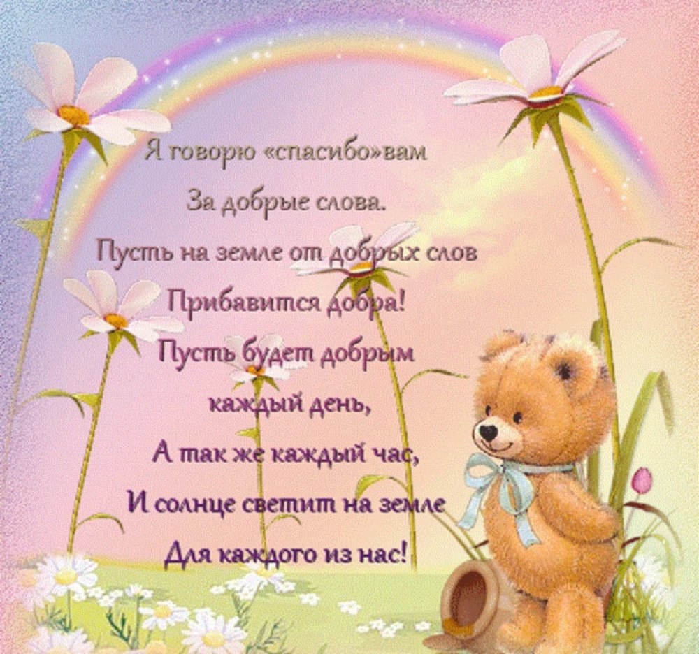 Спасибо за поздравления