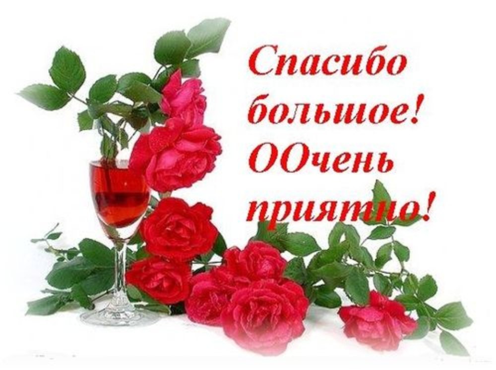 Спасибо большое очень приятно