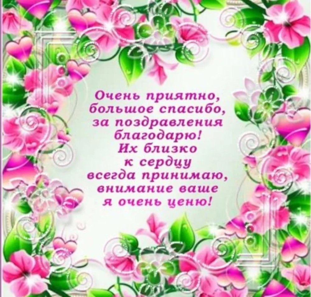 Всем спасибо за поздравления очень приятно