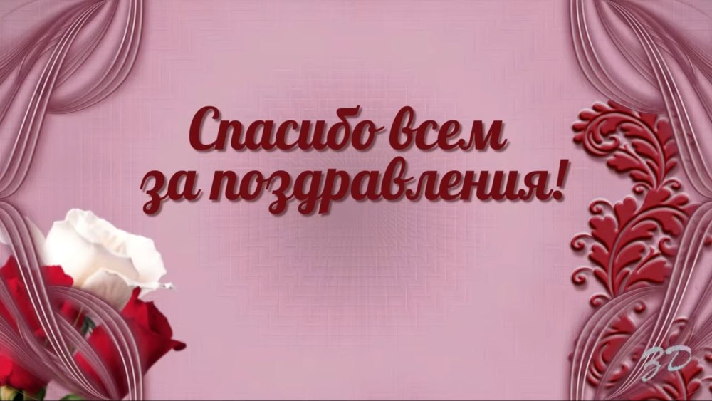 Всем спасибо за поздравления очень приятно
