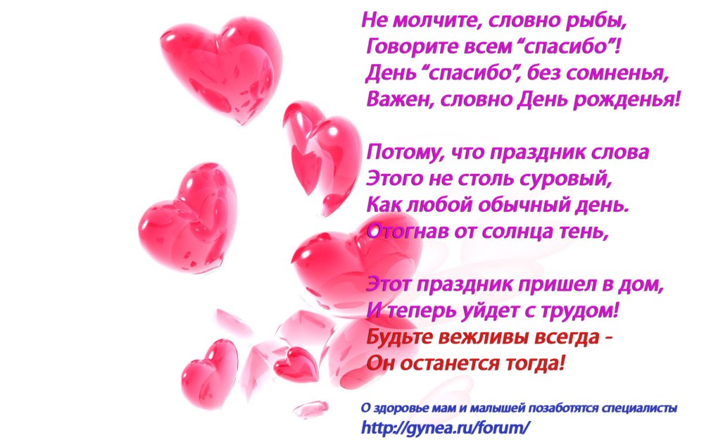 День спасибо стихи