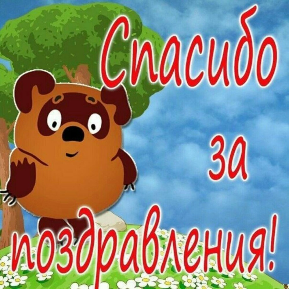 Спасибо большое за поздравления