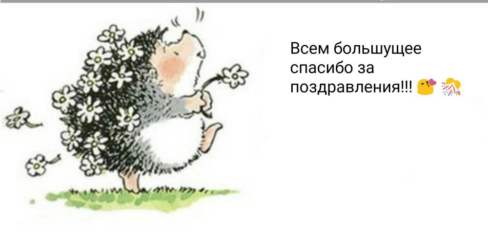 Спасибо за поздравления с днем рождения
