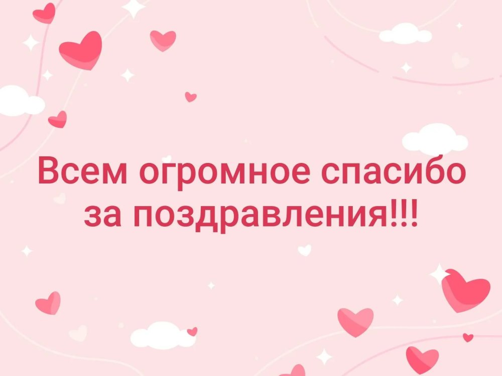 Спасибо за поздравления картинки