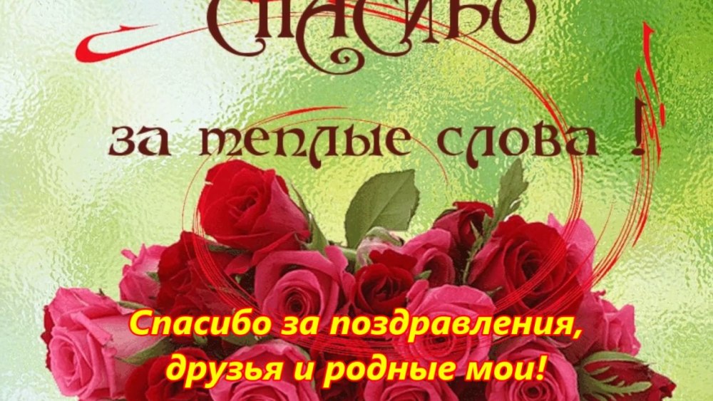 Поздравления с днём спасибо