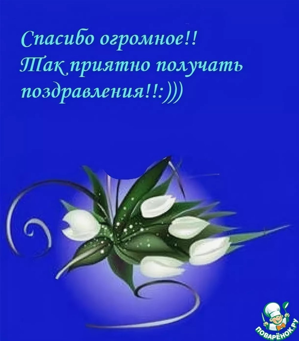Спасибо за поздравления