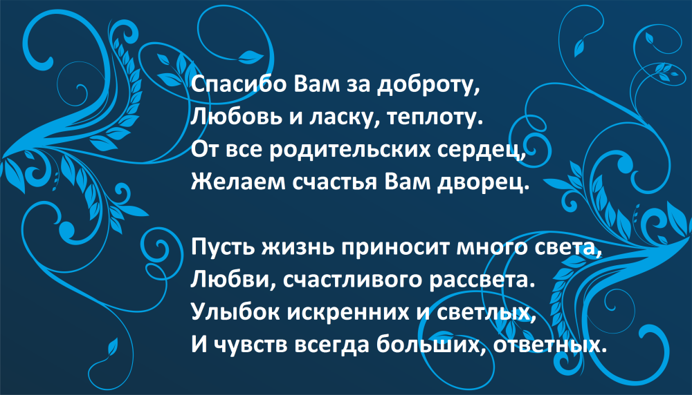 Благодарю за поздравления