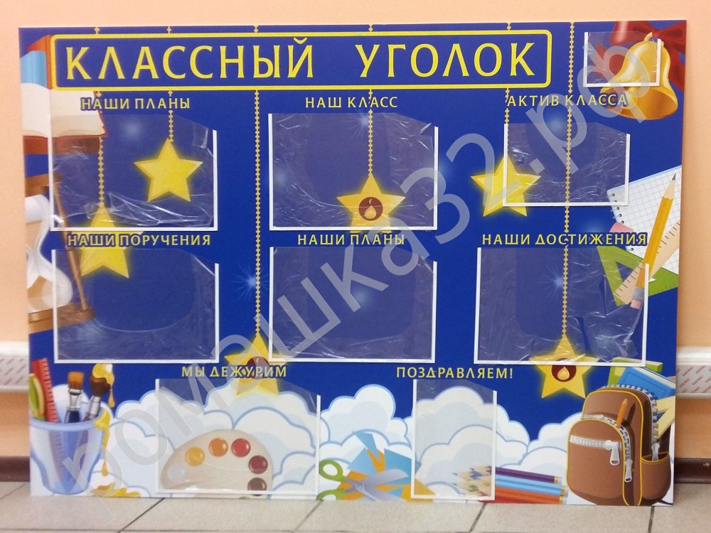 Созвездие уголок класса