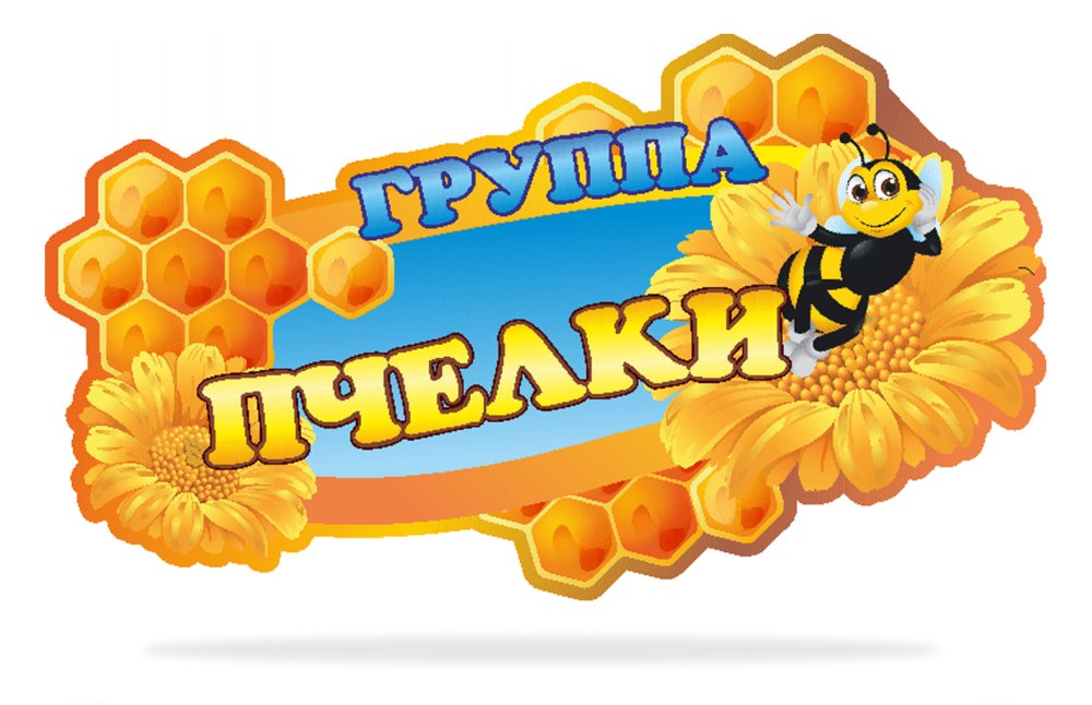 Пчелки на шкафчики в детском саду
