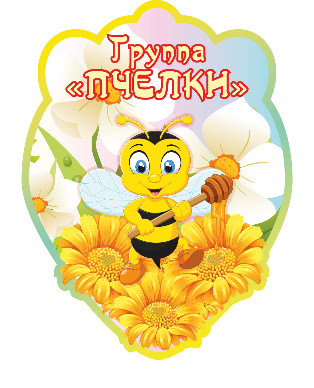 Маркировка группы Пчелка в детском саду