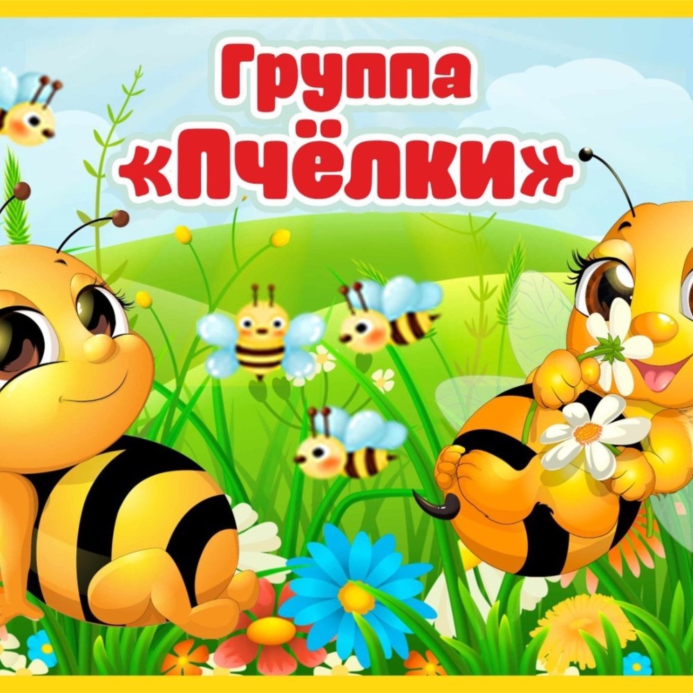 Группа пчелки